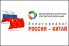 Public component of Russia-China Energy dialogue