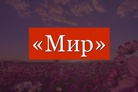 Popularization of the Russian word МИР